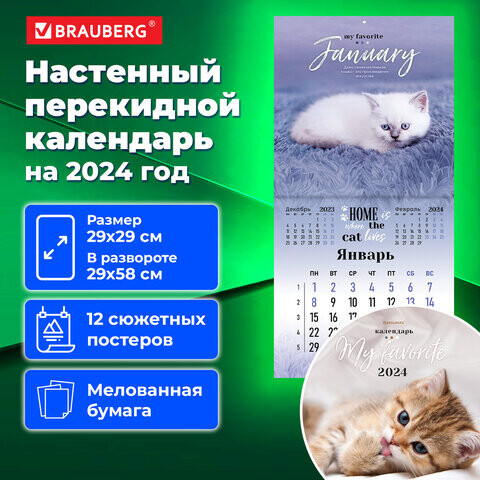 Календарь настенный перекидной на 2024 г. BRAUBERG 12 листов 29х29 см Милые котики 115321