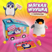 Мягкая игрушка с сюрпризом «Пингвин» Milo toys