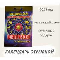 Календарь на 2024 год отрывной Астрологический Атберг 98