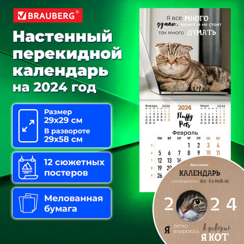 Календарь настенный перекидной на 2024 г. BRAUBERG 12 листов 29х29 см Кошечки 115315