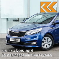 Бампер передний в цвет кузова Kia Rio 3 (2015-2017) рестайлинг ZD6 - DAZZLING BLU - Синий КУЗОВИК