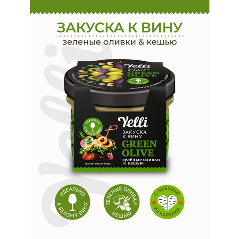 Закуска к вину Green olive Yelli оливки и кешью Yelli 100г