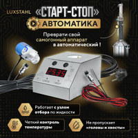 Автоматика Старт-стоп Luxstahl для самогонного аппарата и дистиллятора колонного типа / автоматическая перегонка самогон