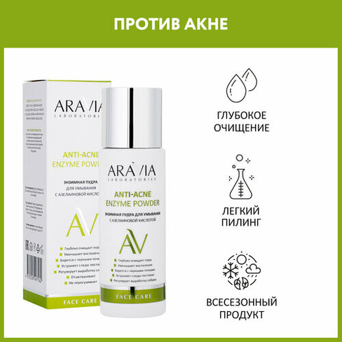 ARAVIA Энзимная пудра для умывания с азелаиновой кислотой Anti-Acne Enzyme Powder, 150 мл, 160 г