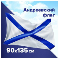 Флаг ВМФ России Андреевский флаг большой плотный 90х135 STAFF