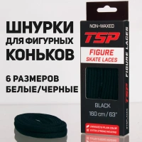 Шнурки для фигурных коньков TSP 160 см, Черные
