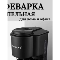 Кофеварка капельная SOKANY, черный Sokany