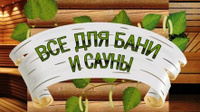 Всё для бани и сауны